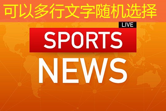 独特玩法！创造你从未体验过的趣味运动会！